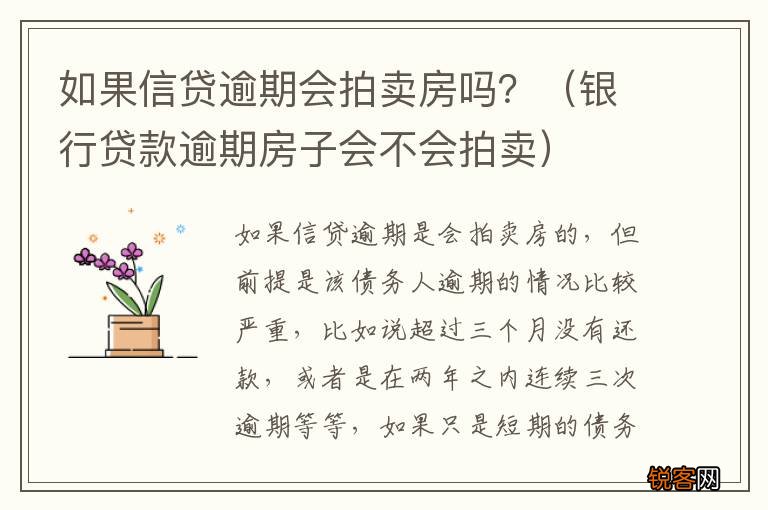 银行贷款逾期房子会不会拍卖 如果信贷逾期会拍卖房吗？