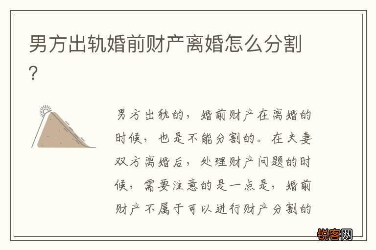 男方出轨婚前财产离婚怎么分割？