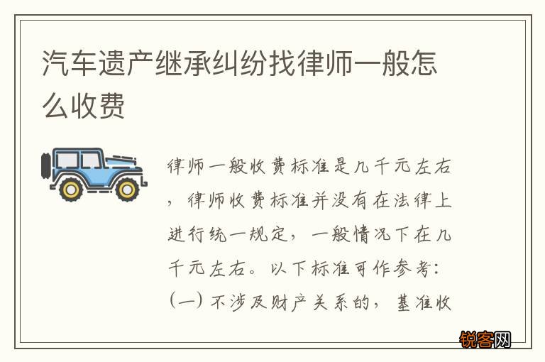 汽车遗产继承纠纷找律师一般怎么收费