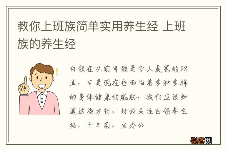 教你上班族简单实用养生经 上班族的养生经