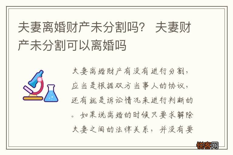 夫妻离婚财产未分割吗？ 夫妻财产未分割可以离婚吗