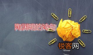 陶渊明的诗句 陶渊明最有名的诗句分享