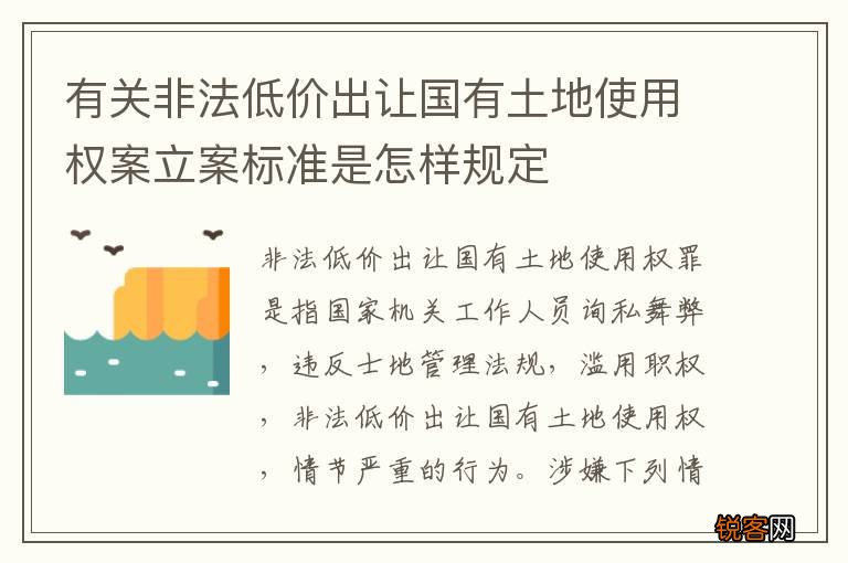 有关非法低价出让国有土地使用权案立案标准是怎样规定