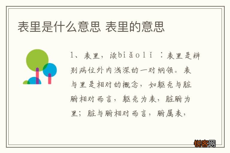 表里是什么意思 表里的意思
