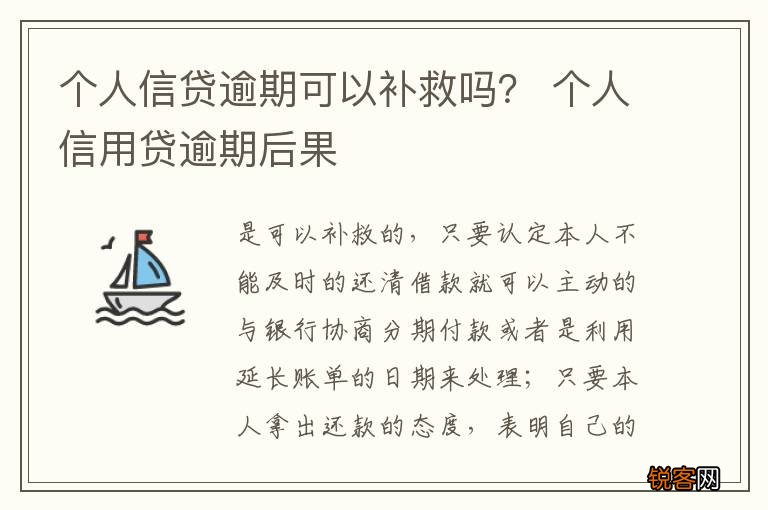 个人信贷逾期可以补救吗？ 个人信用贷逾期后果