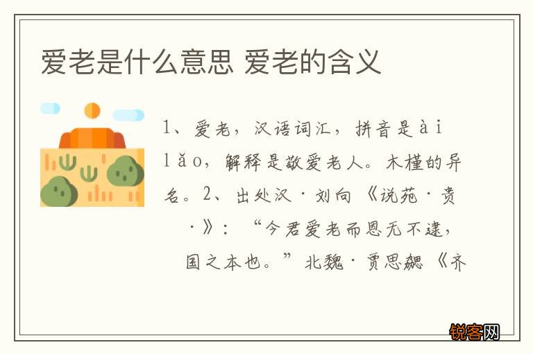 爱老是什么意思 爱老的含义