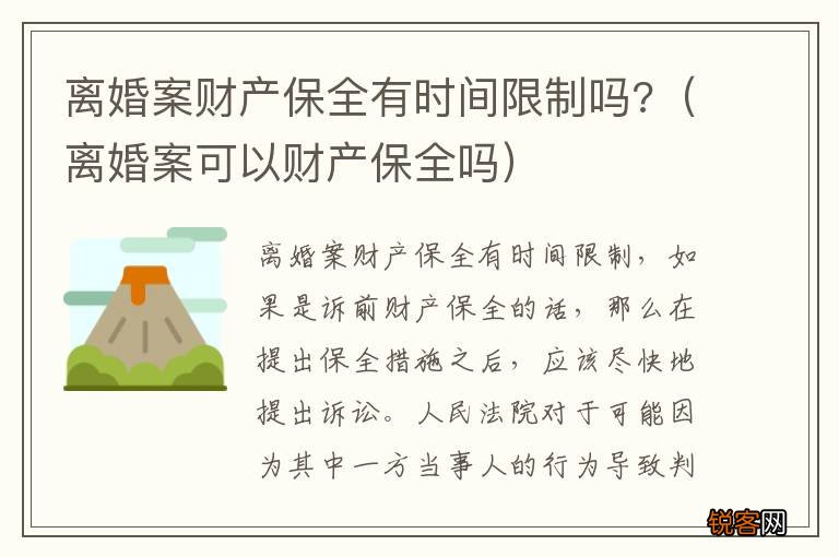 离婚案可以财产保全吗 离婚案财产保全有时间限制吗?