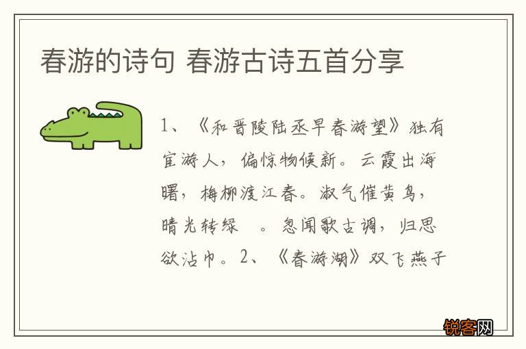 春游的诗句 春游古诗五首分享