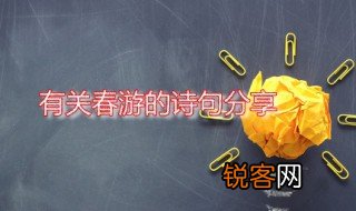 春游的诗句 春游古诗五首分享