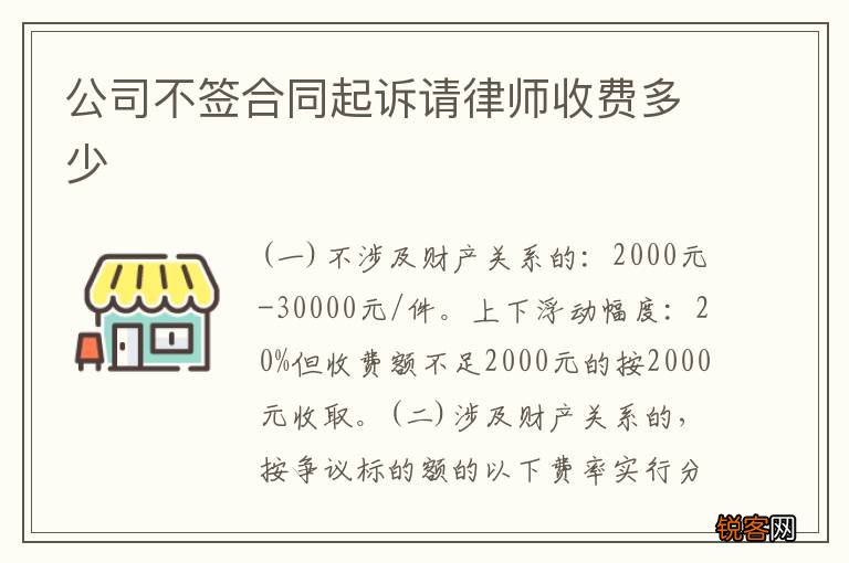 公司不签合同起诉请律师收费多少