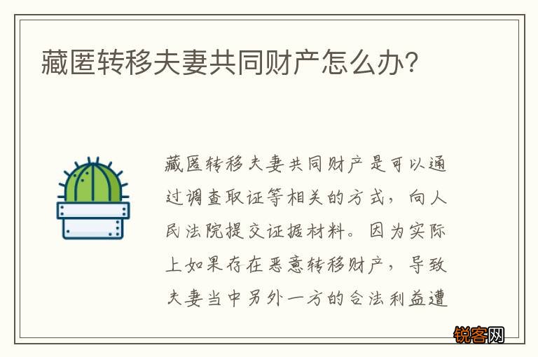 藏匿转移夫妻共同财产怎么办？