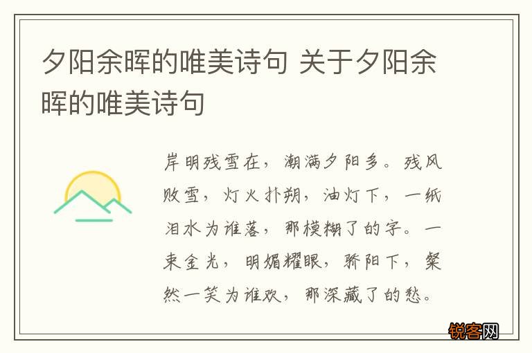 夕阳余晖的唯美诗句 关于夕阳余晖的唯美诗句