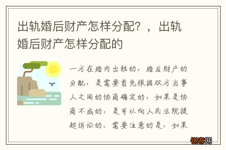 出轨婚后财产怎样分配？，出轨婚后财产怎样分配的
