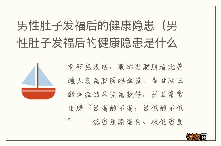 男性肚子发福后的健康隐患是什么 男性肚子发福后的健康隐患