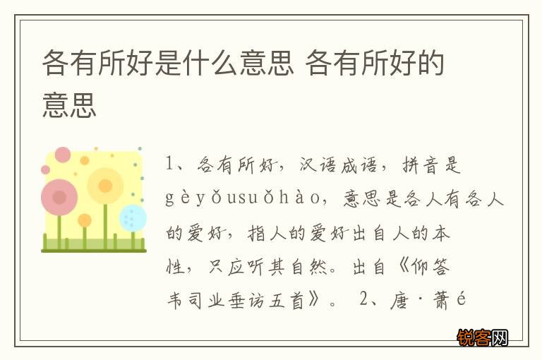 各有所好是什么意思 各有所好的意思