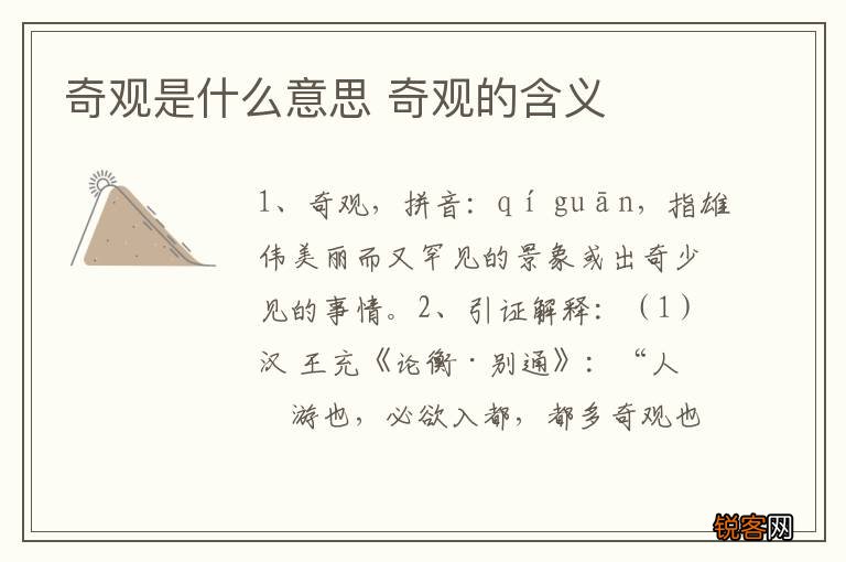 奇观是什么意思 奇观的含义