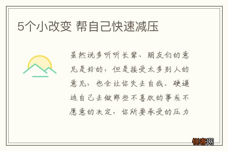 5个小改变 帮自己快速减压