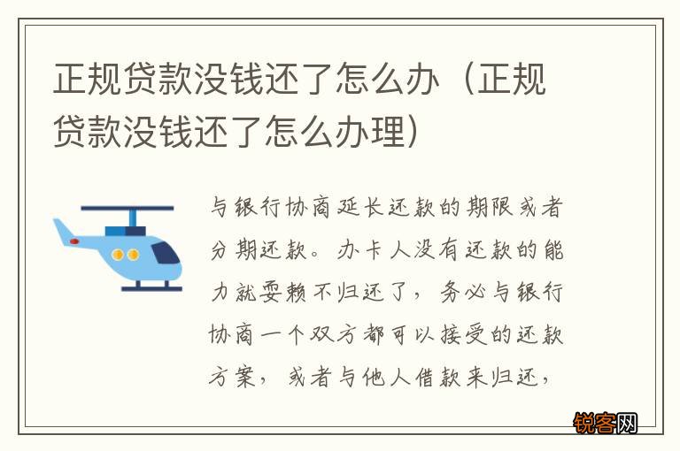 正规贷款没钱还了怎么办理 正规贷款没钱还了怎么办