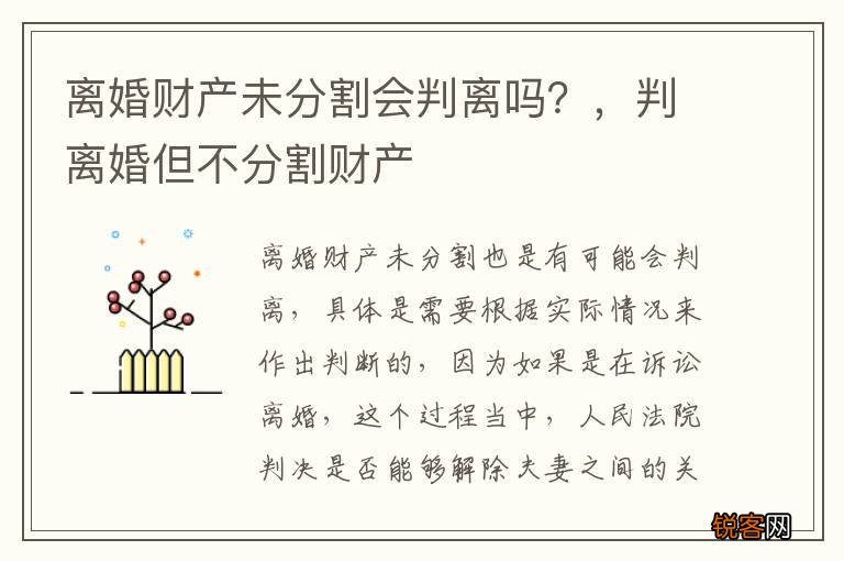 离婚财产未分割会判离吗？，判离婚但不分割财产