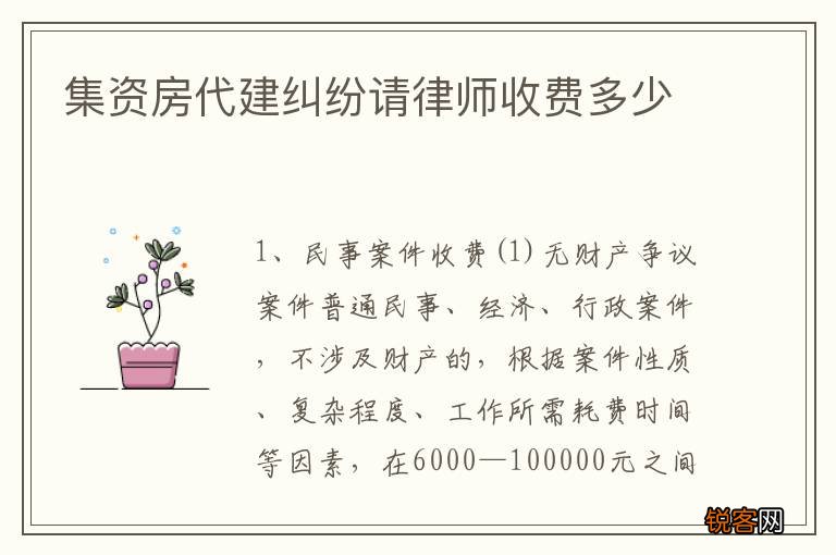 集资房代建纠纷请律师收费多少