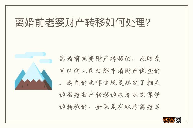 离婚前老婆财产转移如何处理？