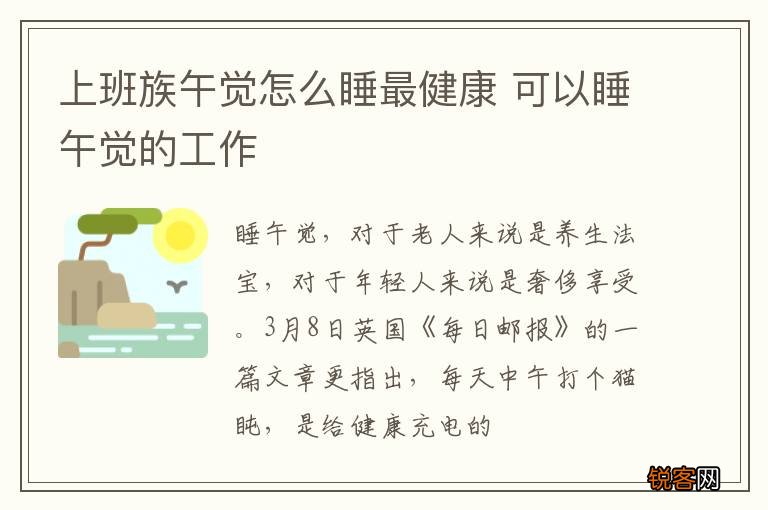 上班族午觉怎么睡最健康 可以睡午觉的工作