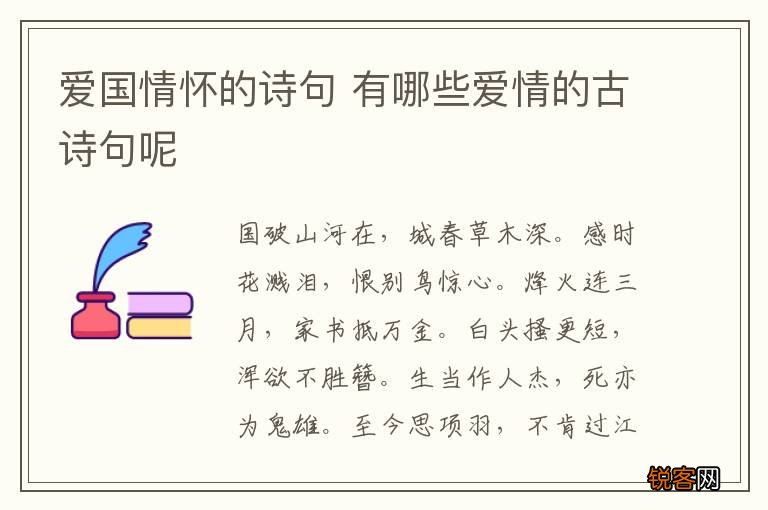 爱国情怀的诗句 有哪些爱情的古诗句呢