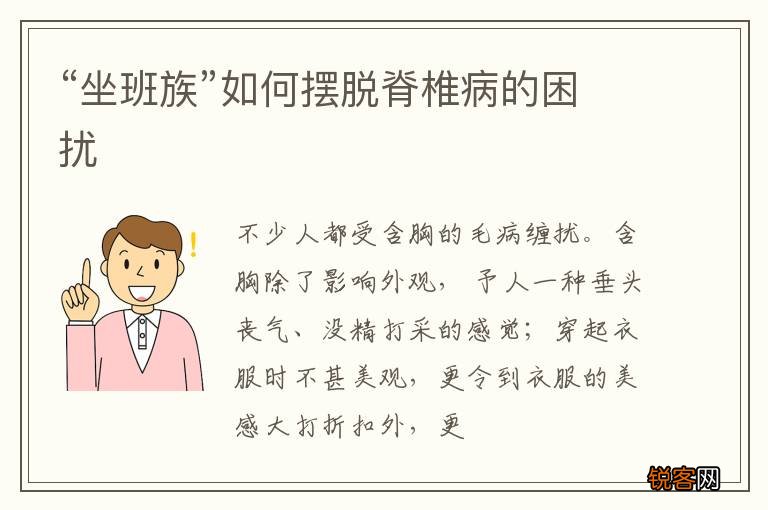 “坐班族”如何摆脱脊椎病的困扰