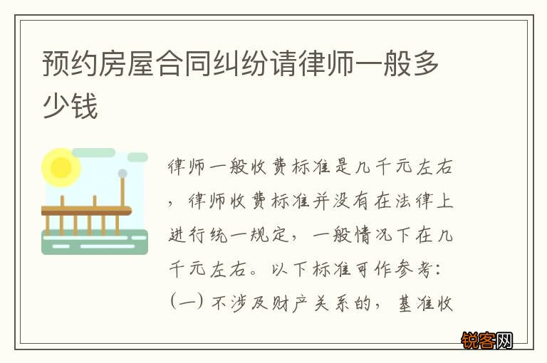 预约房屋合同纠纷请律师一般多少钱