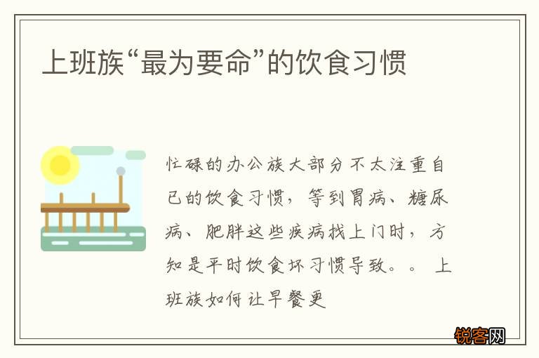 上班族“最为要命”的饮食习惯
