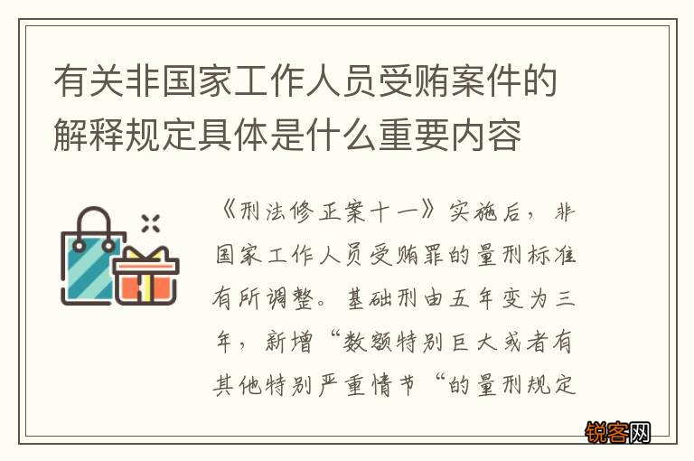 有关非国家工作人员受贿案件的解释规定具体是什么重要内容
