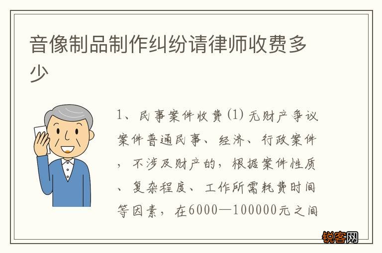 音像制品制作纠纷请律师收费多少