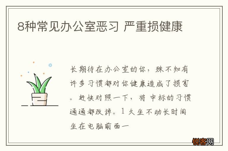 8种常见办公室恶习 严重损健康