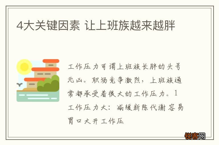 4大关键因素 让上班族越来越胖