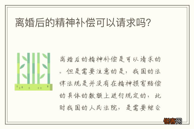 离婚后的精神补偿可以请求吗？