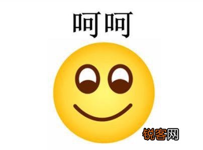 请问微信里用微笑的表情有哪些意思？