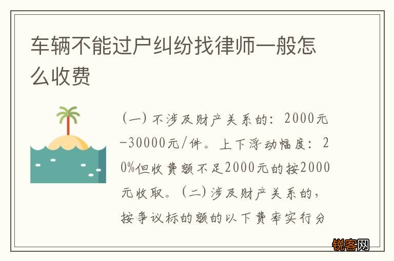 车辆不能过户纠纷找律师一般怎么收费