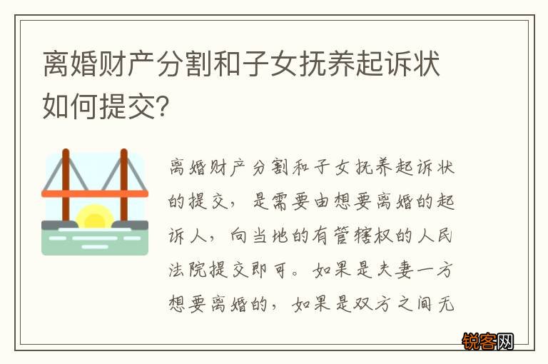 离婚财产分割和子女抚养起诉状如何提交？