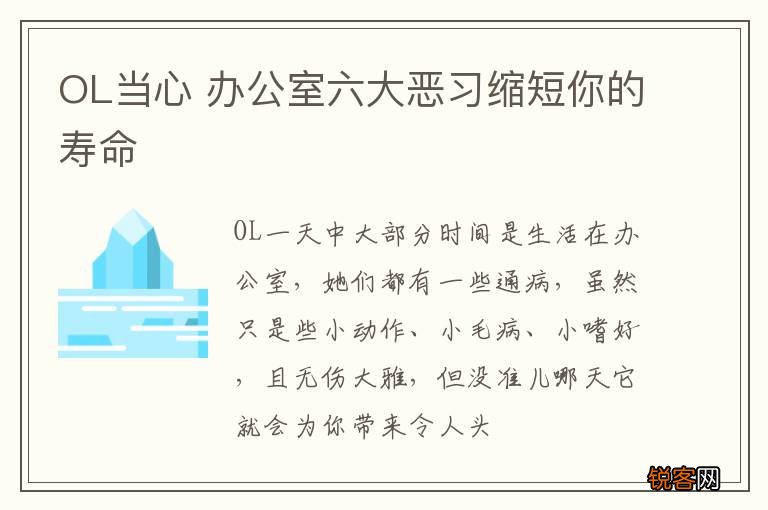 OL当心 办公室六大恶习缩短你的寿命