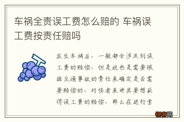 车祸全责误工费怎么赔的 车祸误工费按责任赔吗