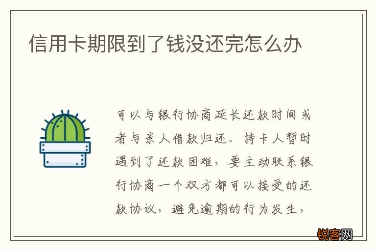 信用卡期限到了钱没还完怎么办