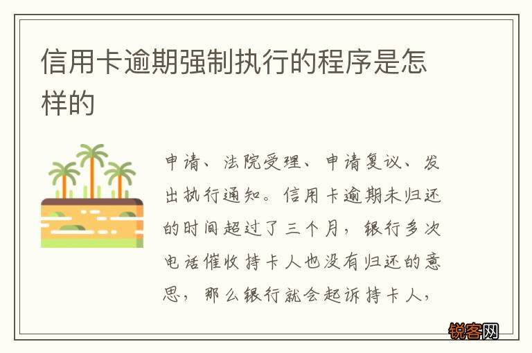 信用卡逾期强制执行的程序是怎样的