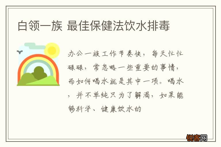 白领一族 最佳保健法饮水排毒