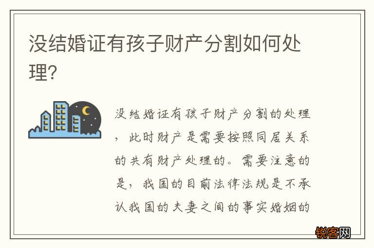 没结婚证有孩子财产分割如何处理？