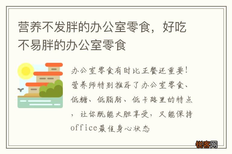 营养不发胖的办公室零食，好吃不易胖的办公室零食