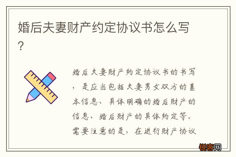 婚后夫妻财产约定协议书怎么写？