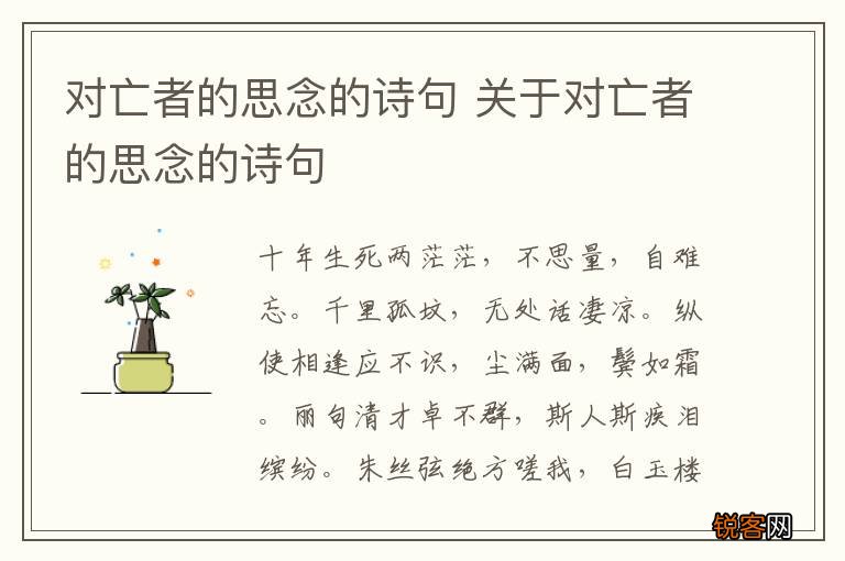 对亡者的思念的诗句 关于对亡者的思念的诗句