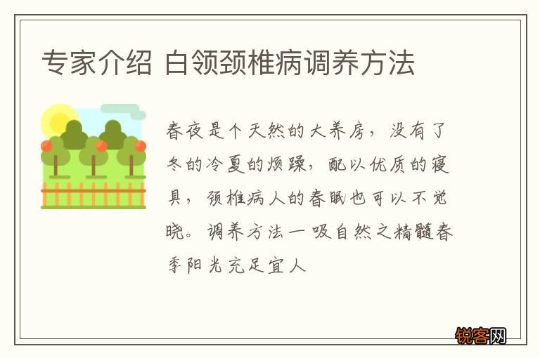 专家介绍 白领颈椎病调养方法