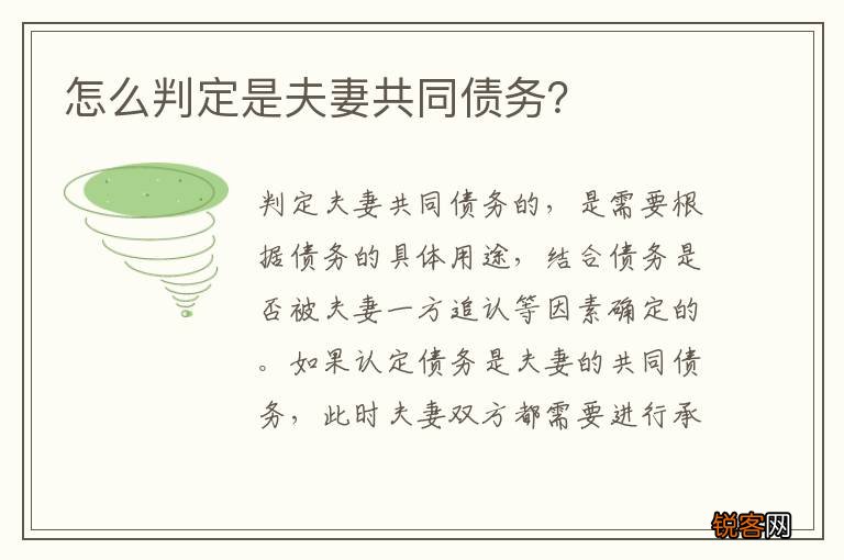 怎么判定是夫妻共同债务？