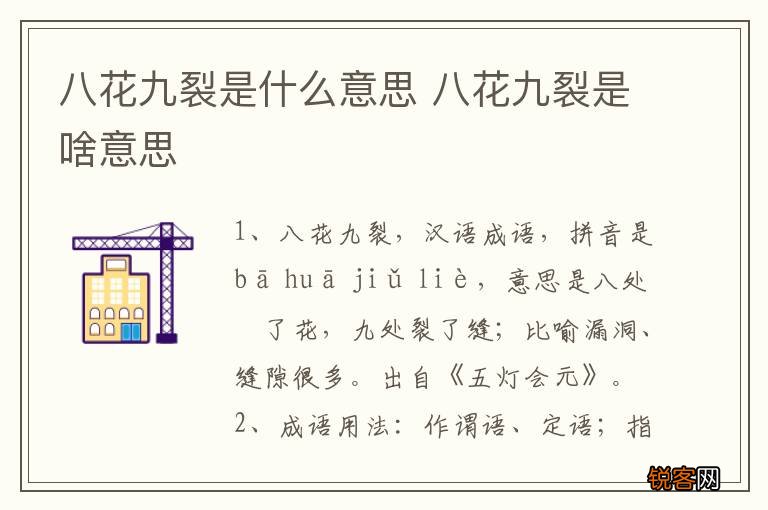 八花九裂是什么意思 八花九裂是啥意思